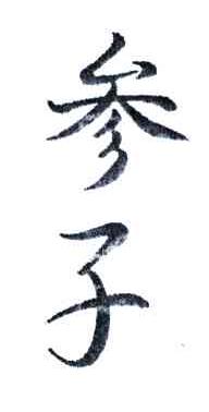 参子