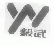 毅武