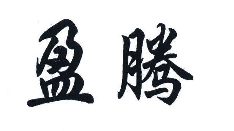 盈腾