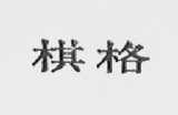 棋格