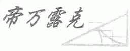 帝万露克