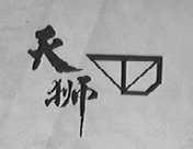 天狮