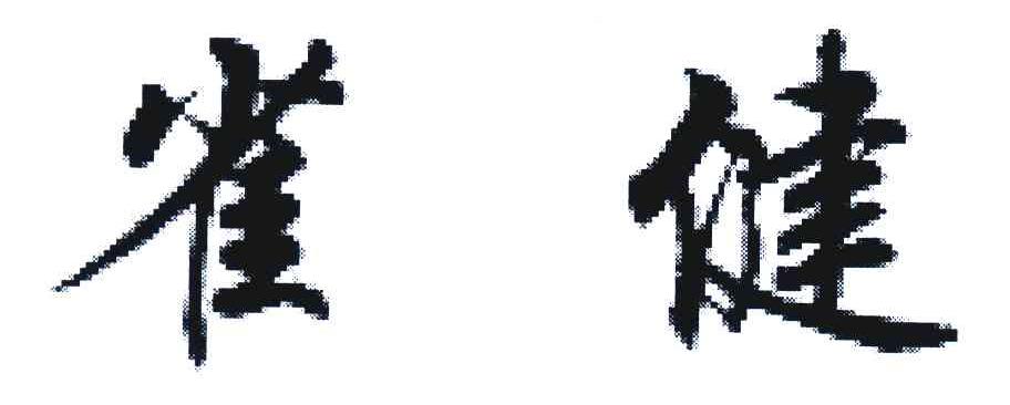 雀健