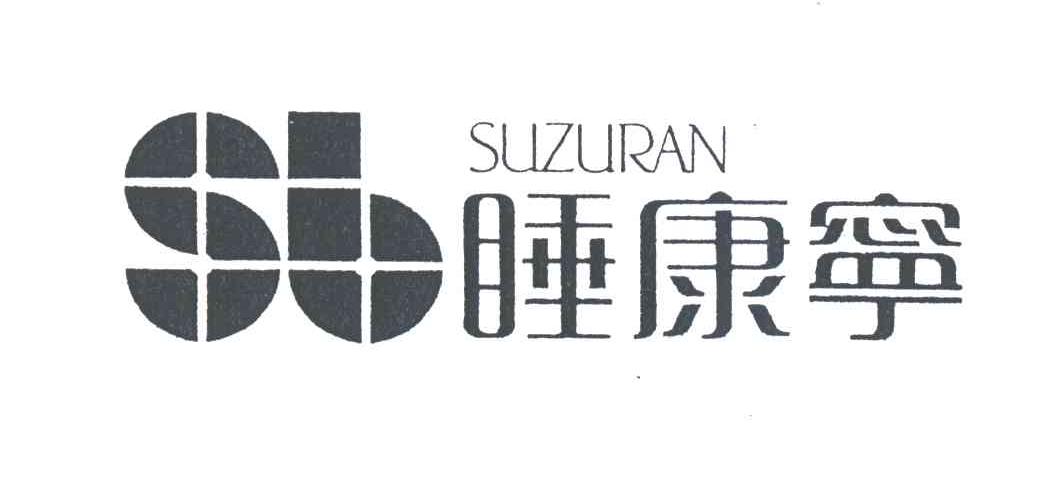 睡康宁SUZURAN