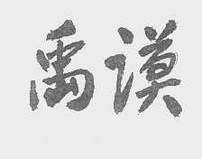 禹谟