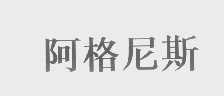 阿格尼斯