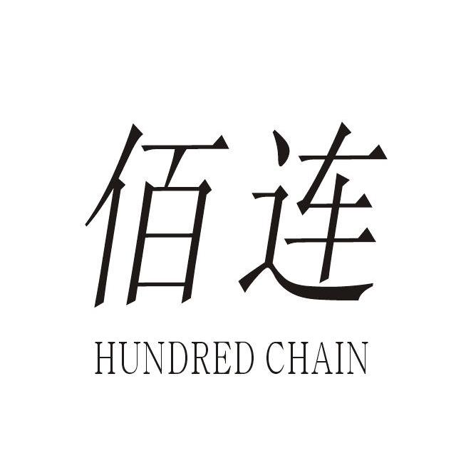 佰连 HUNDRED CHAIN
