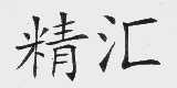 精汇