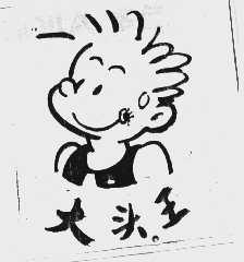 大头王