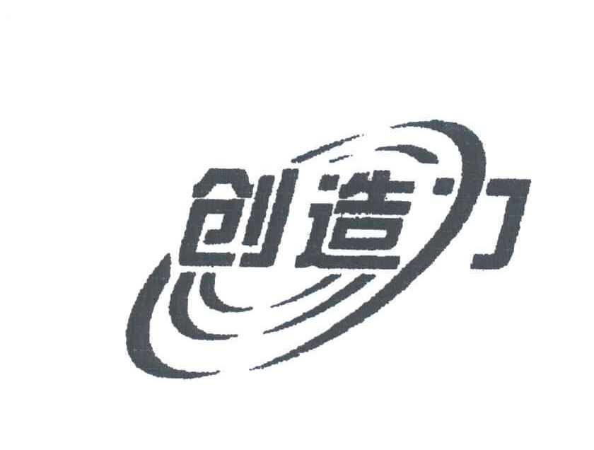 创造力