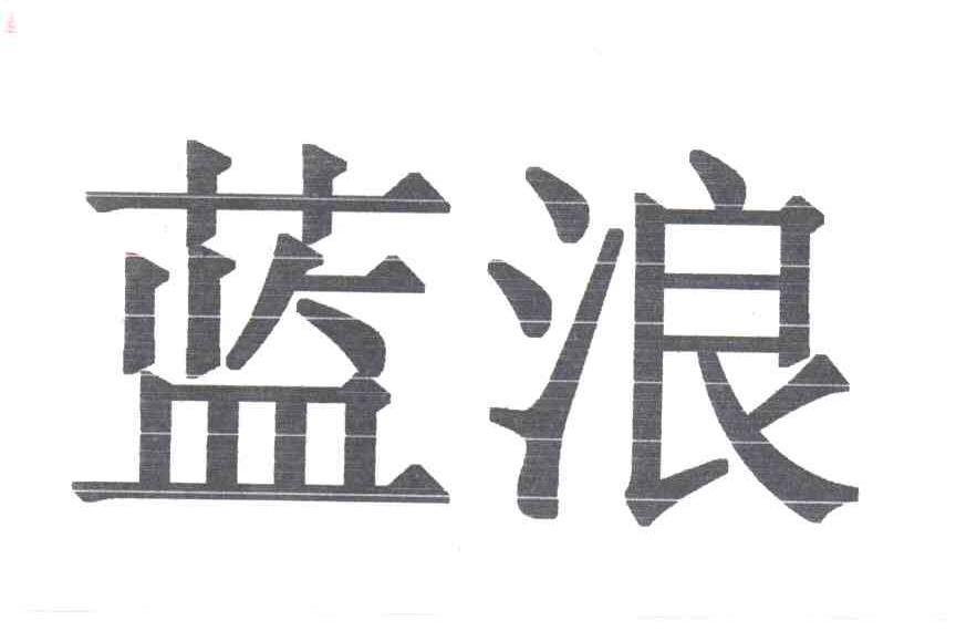蓝浪