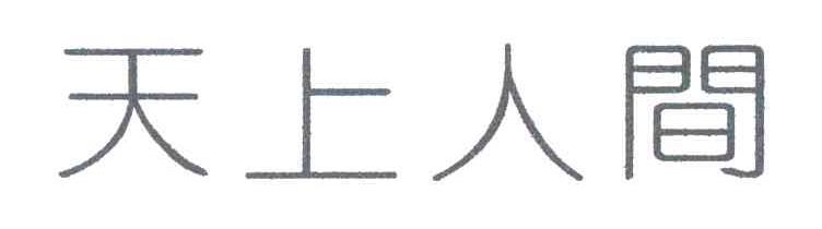 天上人间