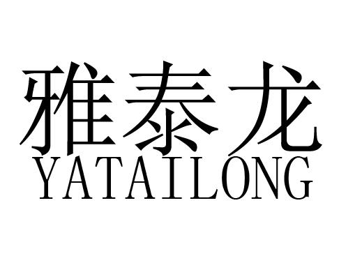 雅泰龙