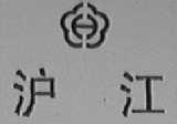 沪江