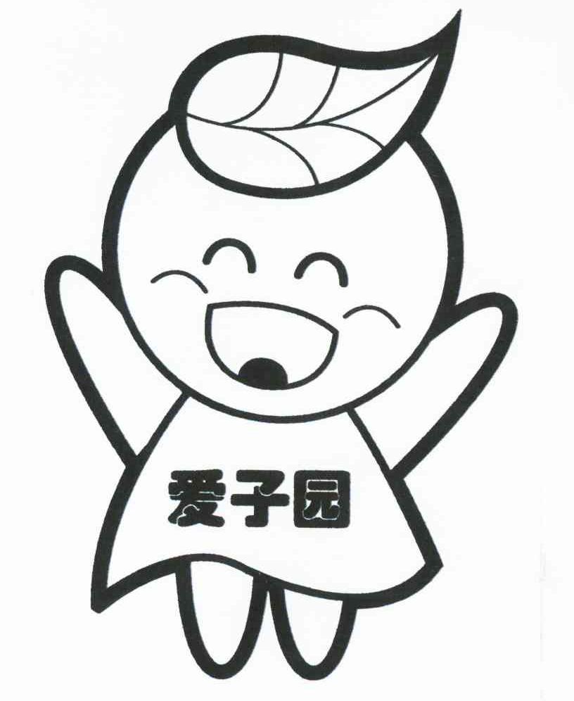 爱子园