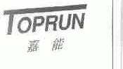 嘉能;TOPRUN