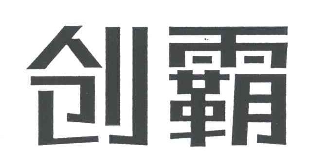 创霸
