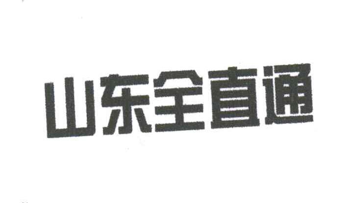 山东全直通