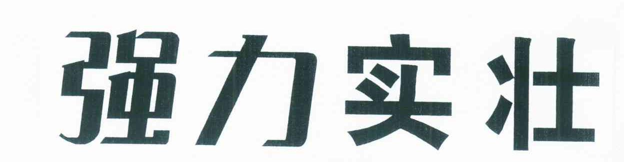 强力实壮