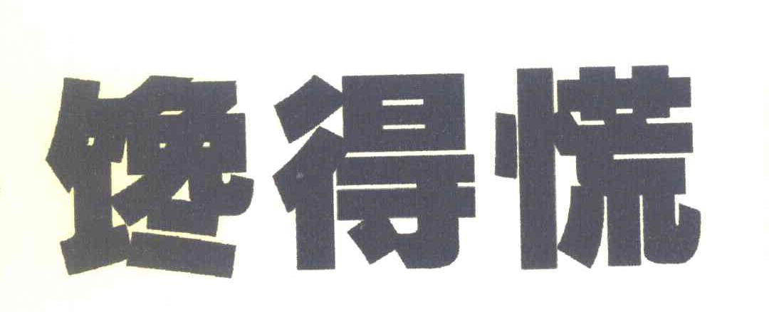 馋得慌