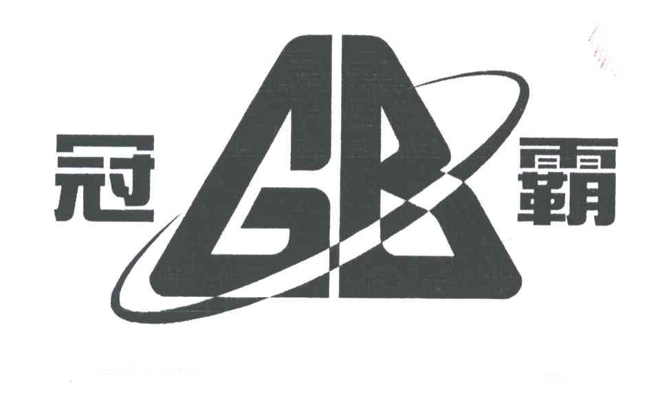 冠霸