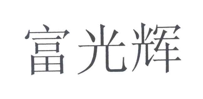 富光辉