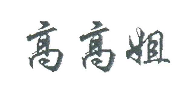 高高姐