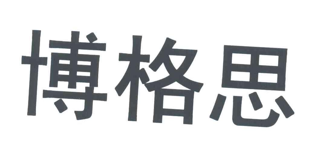 博格思