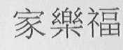 家乐福