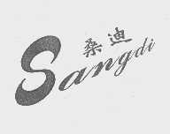 桑迪