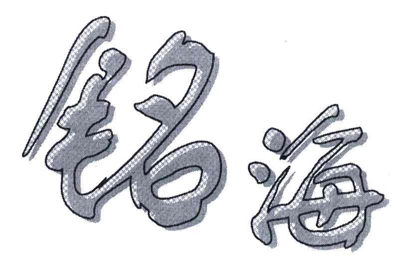 铭海