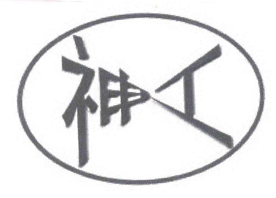 神工