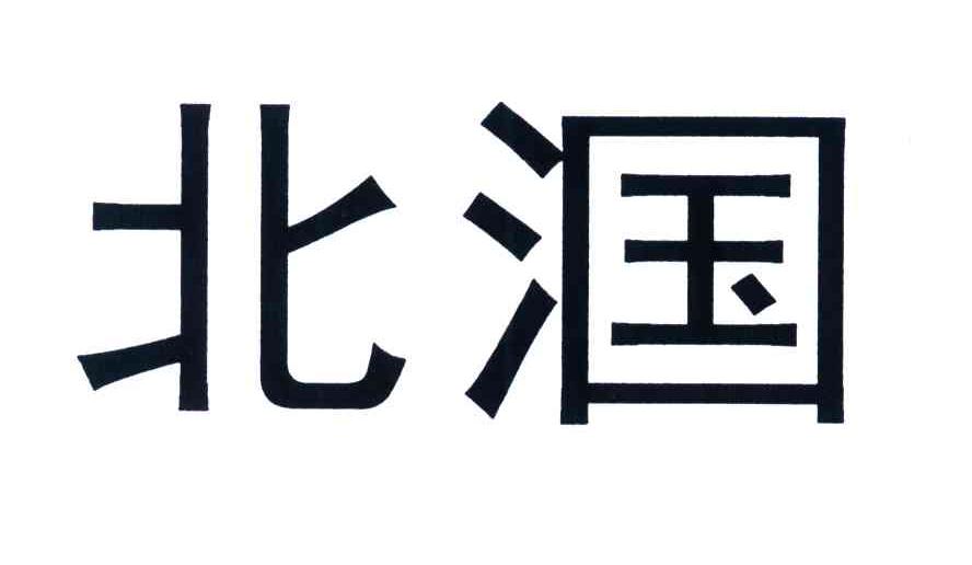 北漍