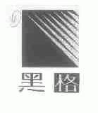黑格