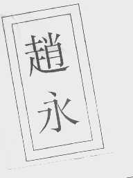 赵永
