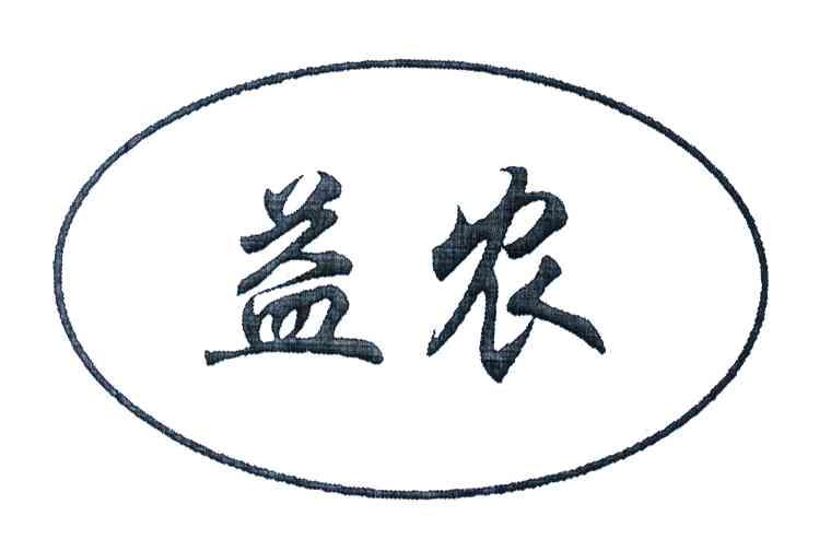 益农