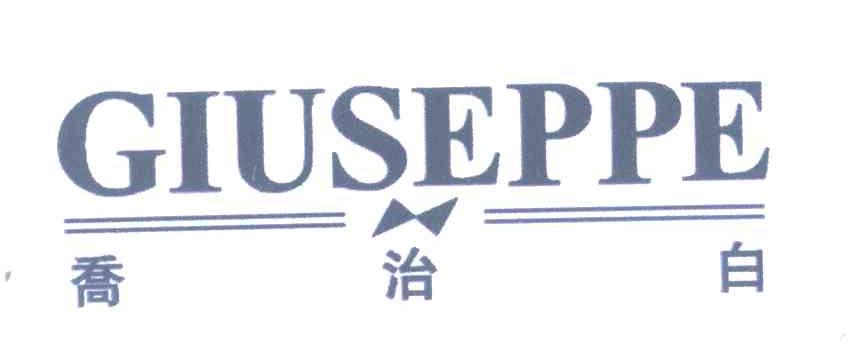 乔治白;GIUSEPPE