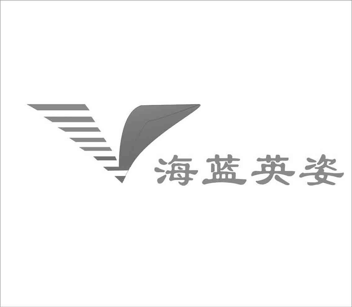 海蓝英姿