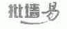 批墙易
