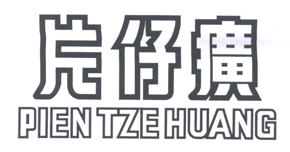 片仔癀;PIEN TZE HUANG