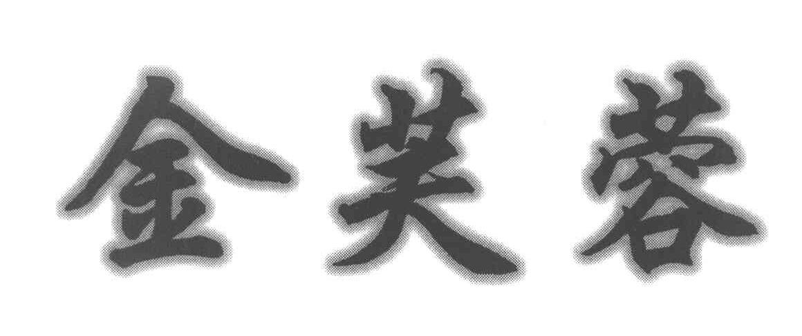 金芙蓉