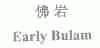佛岩;EARLY BULAM