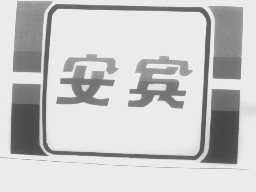 安宾