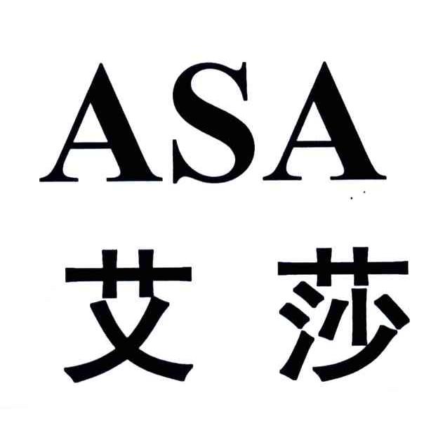 艾莎;ASA
