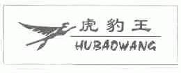 虎豹王