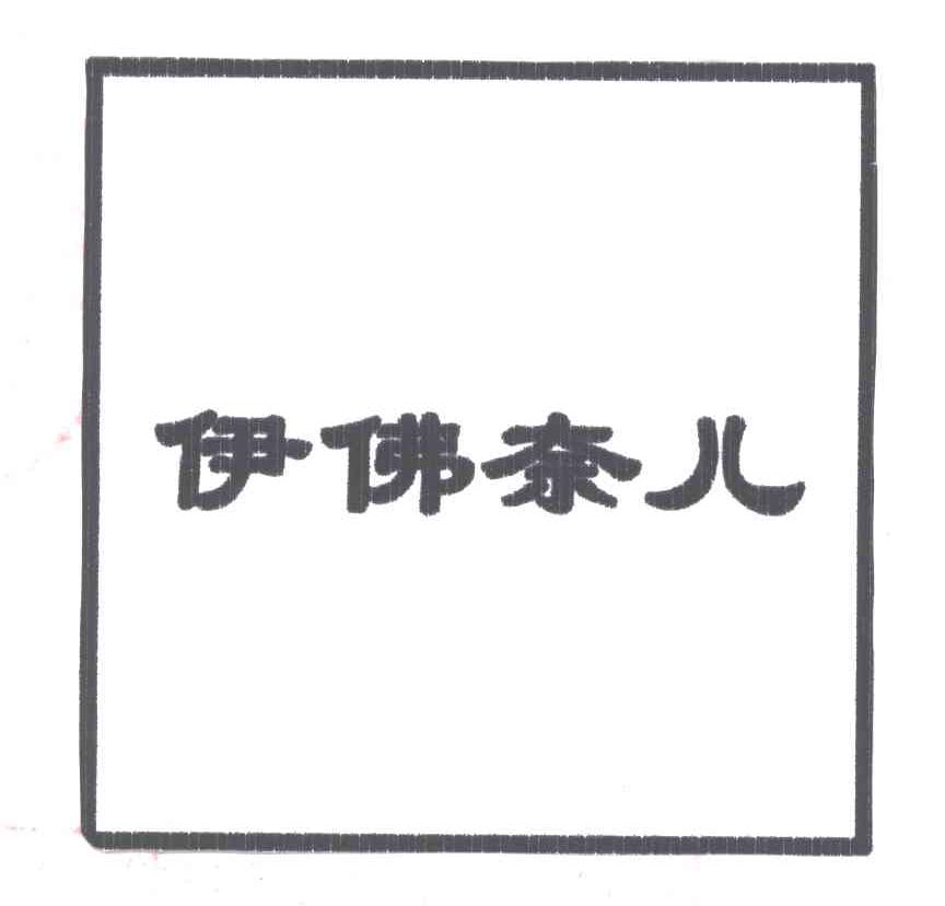 伊佛奈儿