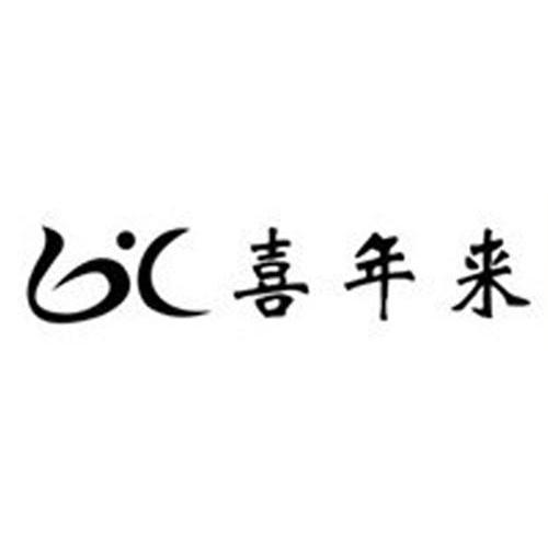 喜年来