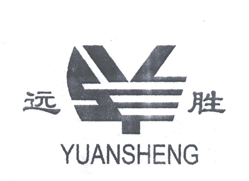 远胜;SY