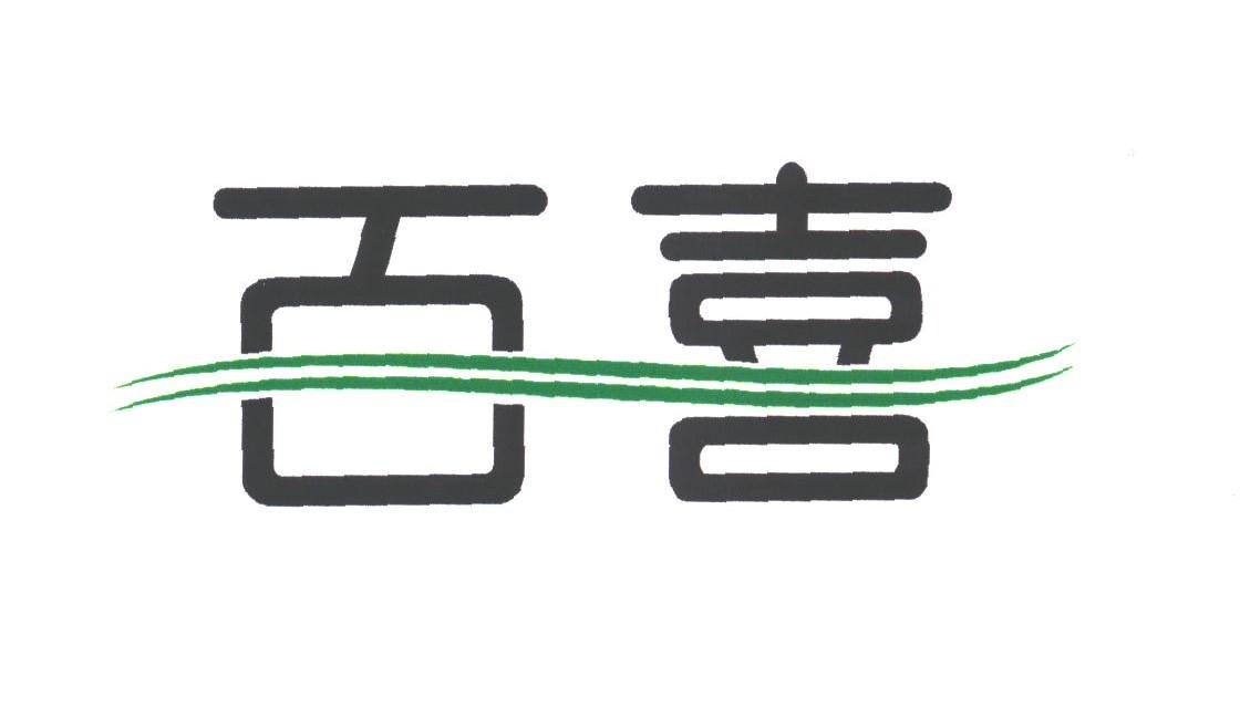 百喜