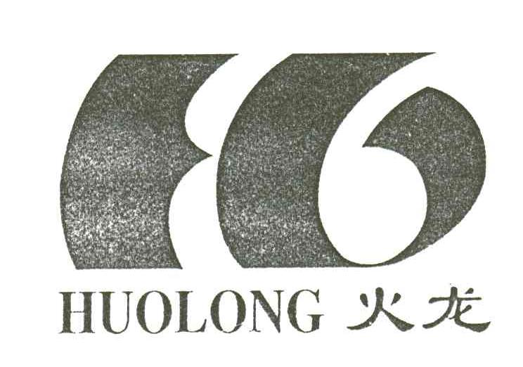 火龙
